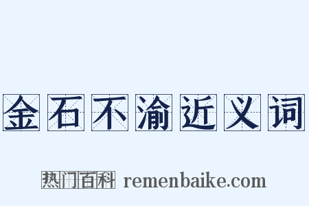 金石不渝近义词是什么意思的图片
